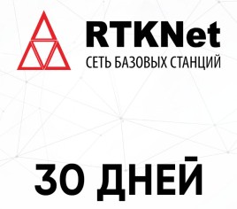 1 месяц RTK в сети RTKNet
