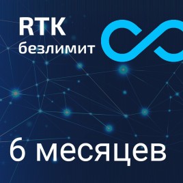 Безлимитные 6 месяцев RTK Smartnet
