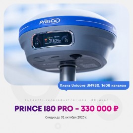 GNSS приёмник PrinCe i80 Pro